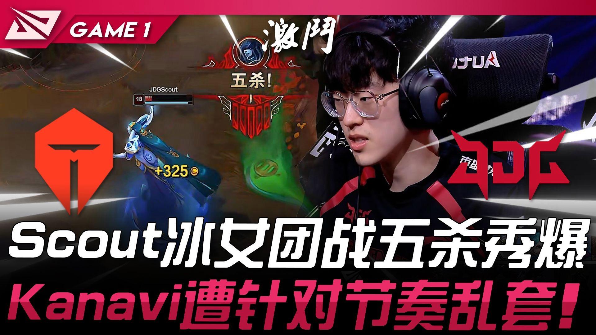  Scout重要时刻重要助攻，TES带队取胜！